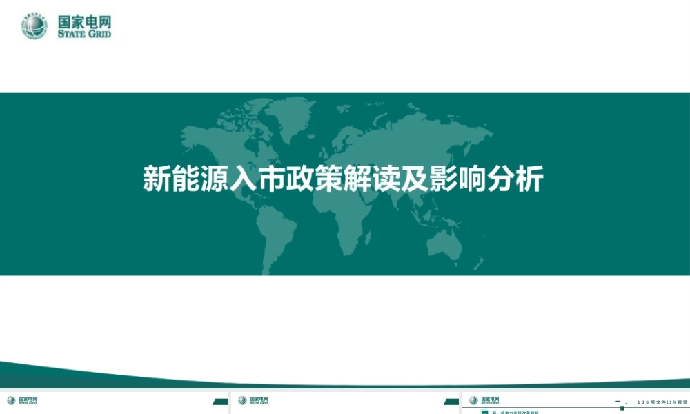 国家电网PPT:新能源入市政策解读及影响分析