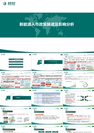 国家电网PPT：新能源入市政策解读及影响分析