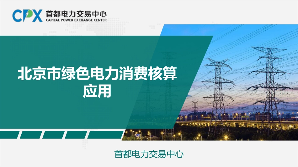 首都电力交易中心PPT:北京市绿色电力消费核算应用_第1页