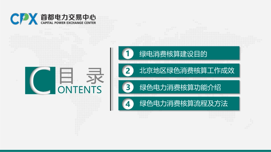首都电力交易中心PPT:北京市绿色电力消费核算应用_第2页