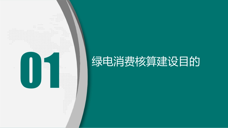 首都电力交易中心PPT:北京市绿色电力消费核算应用_第3页