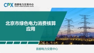 首都电力交易中心PPT：北京市绿色电力消费核算应用