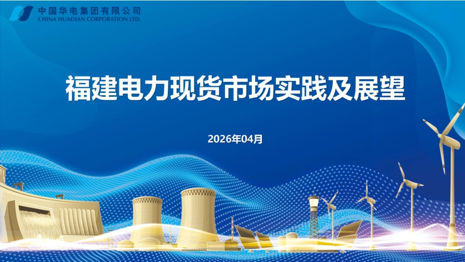 中国华电PPT：福建电力现货市场实践及展望_第1页