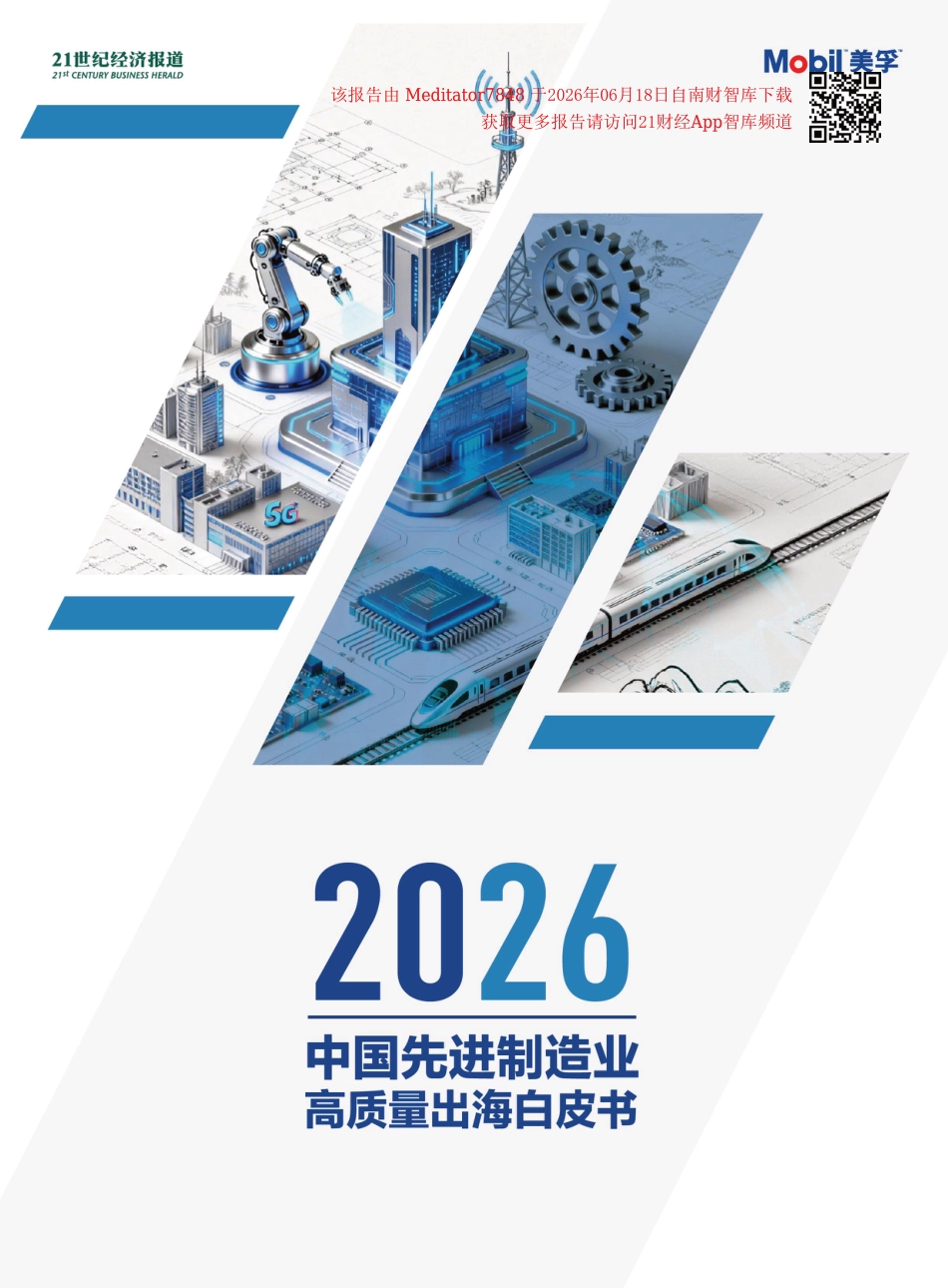 21世纪经济报告&美孚:2026中国先进制造业高质量出海白皮书_第1页