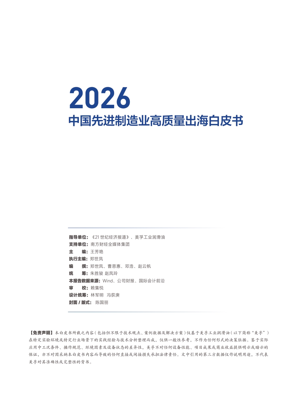 21世纪经济报告&美孚:2026中国先进制造业高质量出海白皮书_第3页