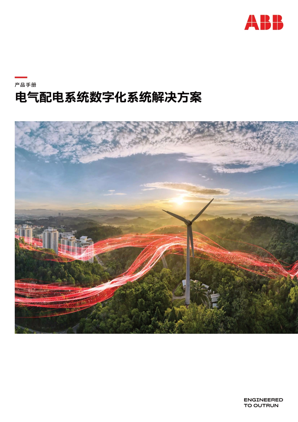 ABB：电气配电系统数字化系统解决方案_第1页