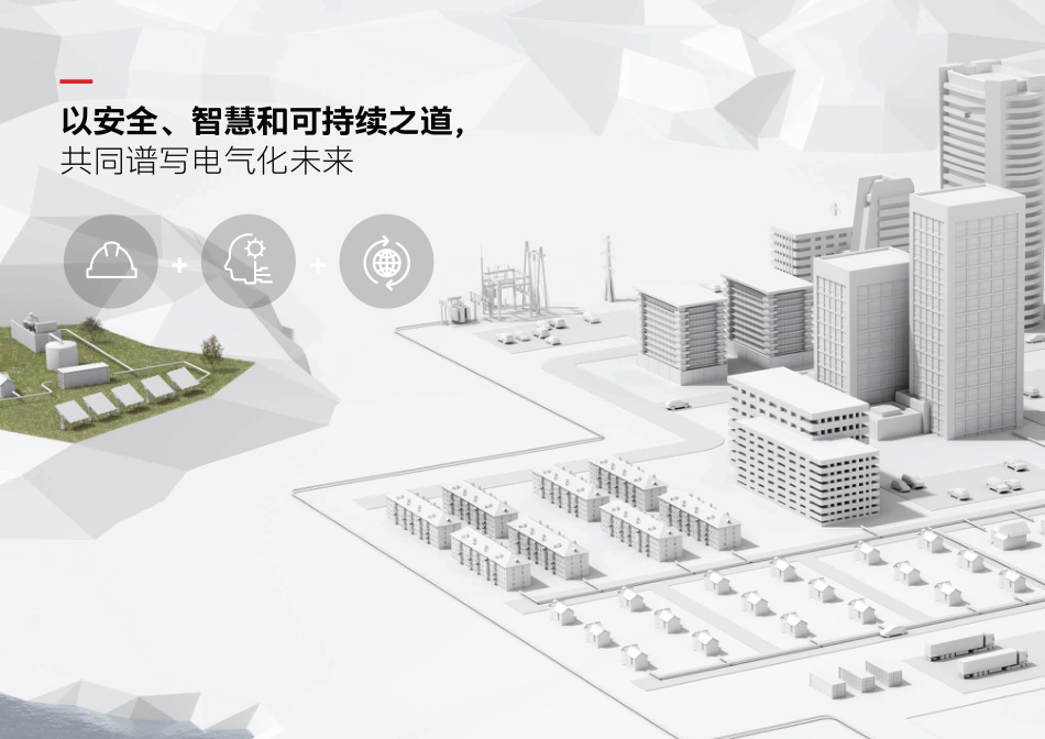 ABB：电气配电系统数字化系统解决方案_第2页