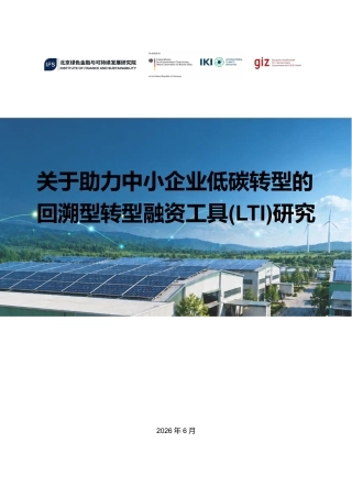 北京绿金院IFS：关于助力中小企业低碳转型的回溯型转型融资工具（LTI）研究