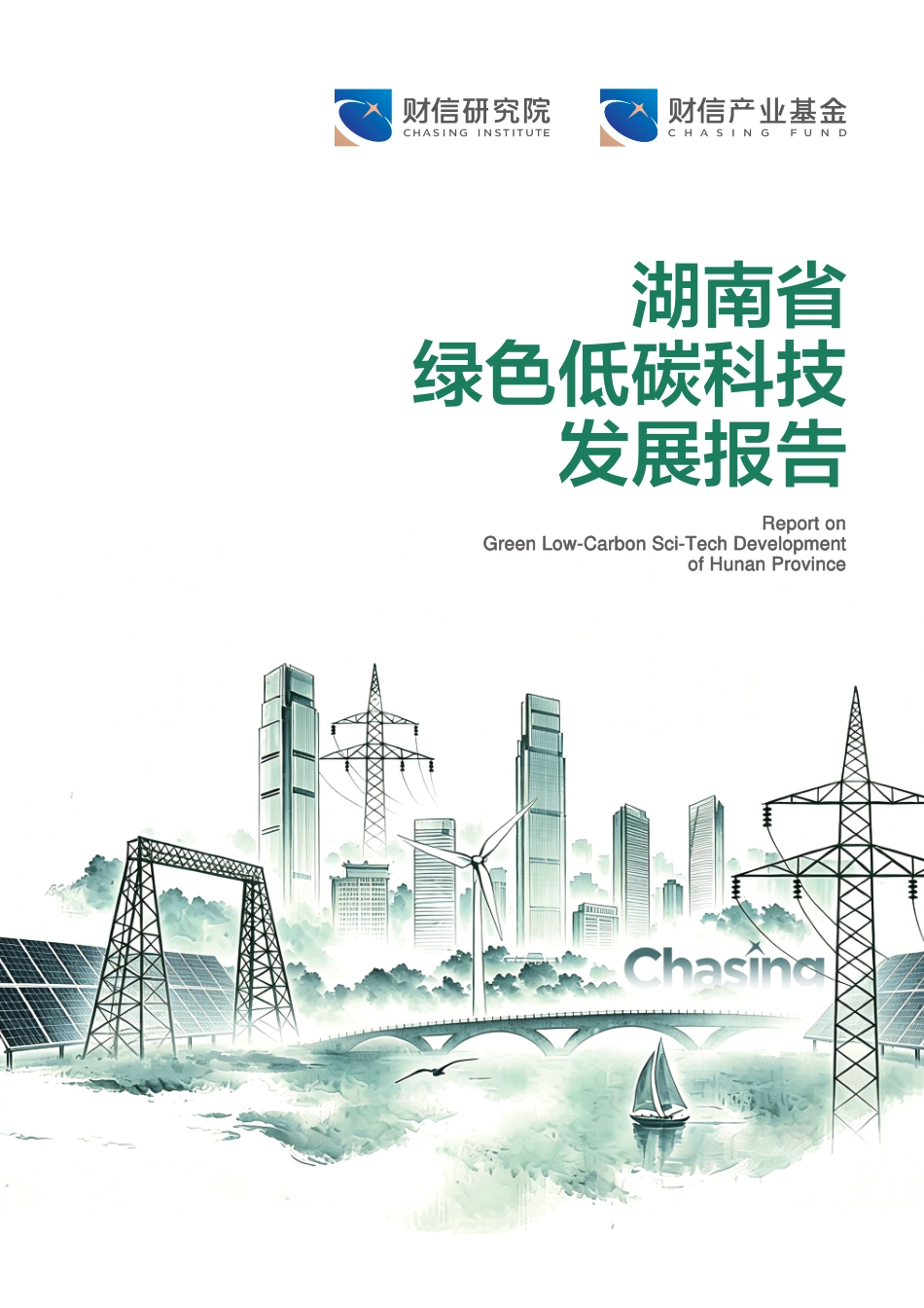 财信研究院：湖南省绿色低碳科技发展报告_第1页