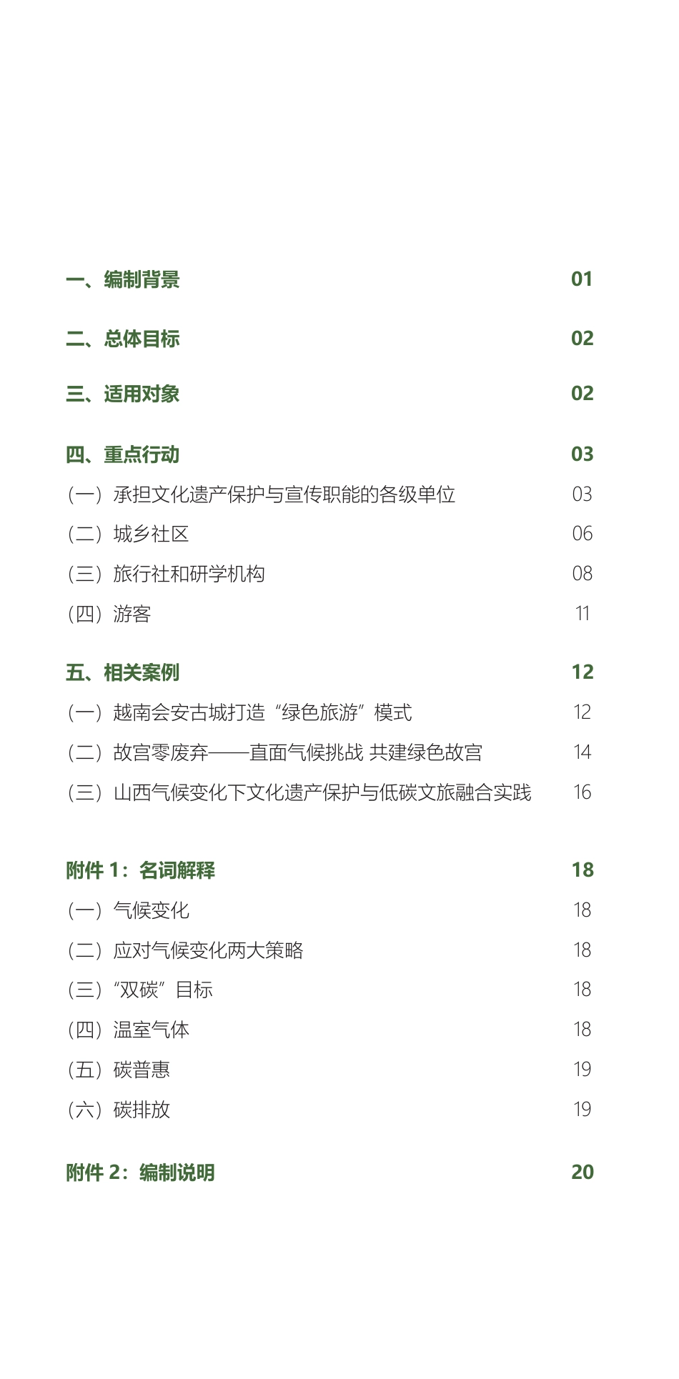 山西省生态环境厅:气候变化下文化遗产保护与绿色低碳发展行动指南_第2页