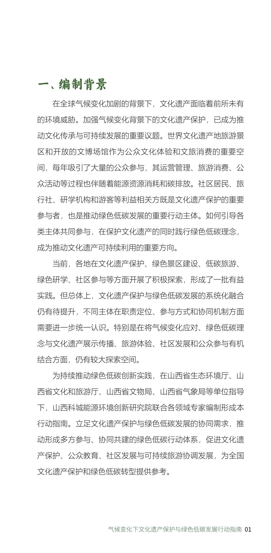 山西省生态环境厅:气候变化下文化遗产保护与绿色低碳发展行动指南_第3页