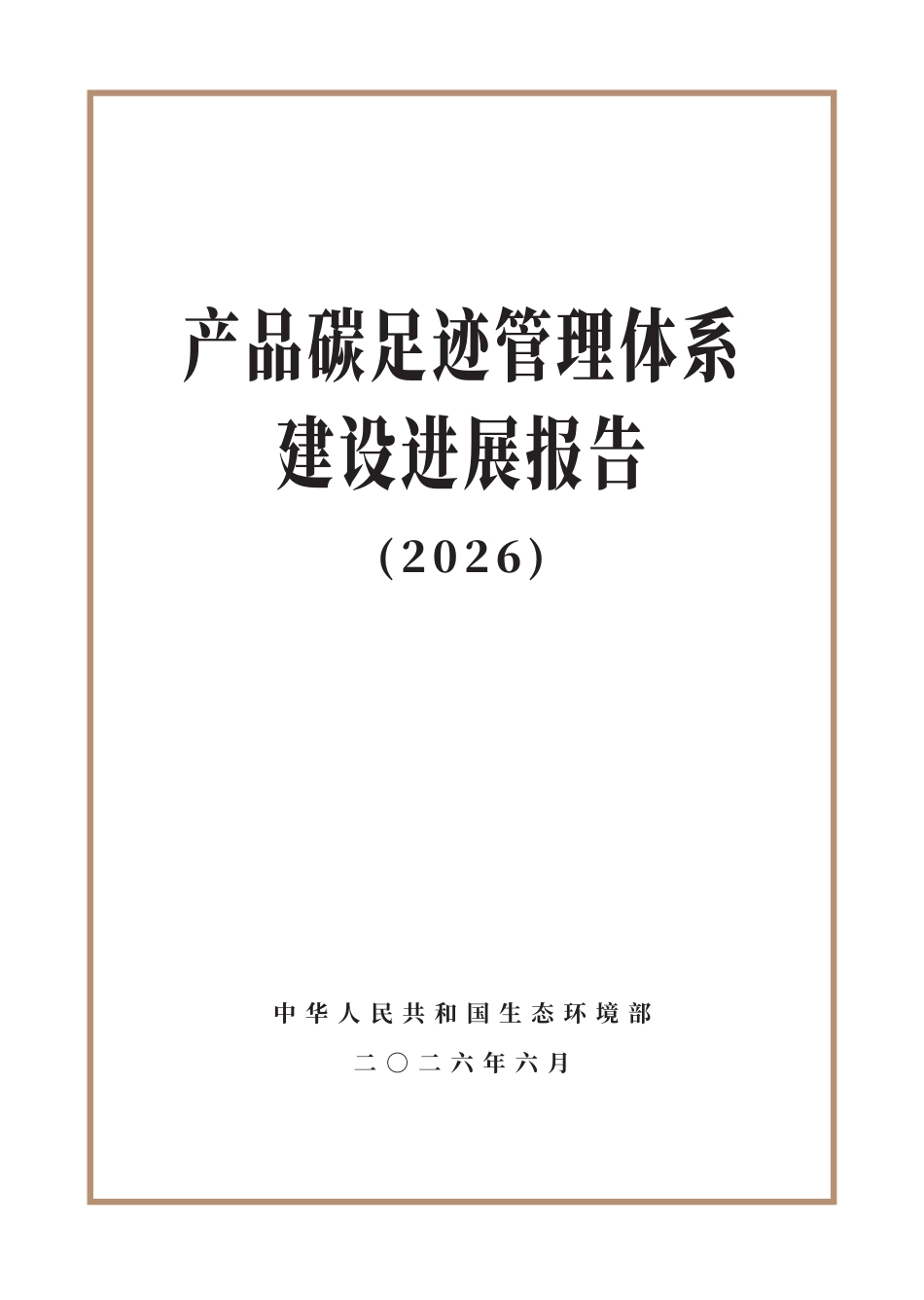 生态环境部:产品碳足迹管理体系建设进展报告(2026)_第1页