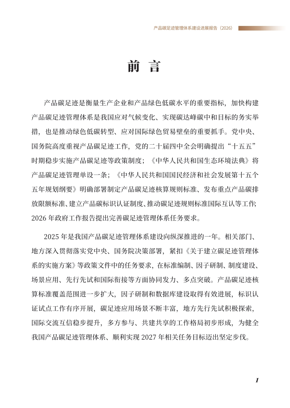 生态环境部:产品碳足迹管理体系建设进展报告(2026)_第3页