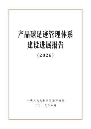生态环境部：产品碳足迹管理体系建设进展报告（2026）