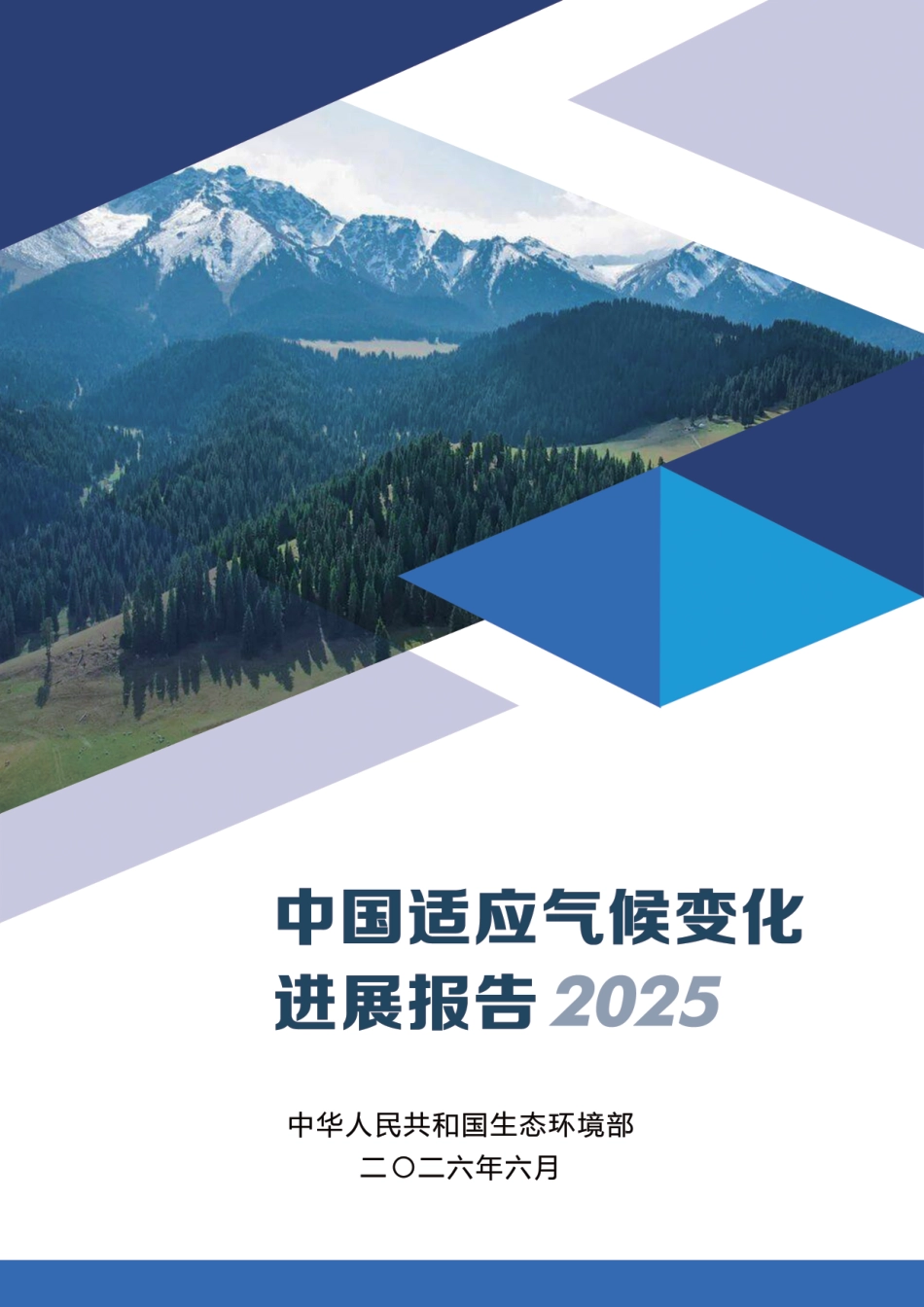 生态环境部:中国适应气候变化进展报告(2025)_第1页