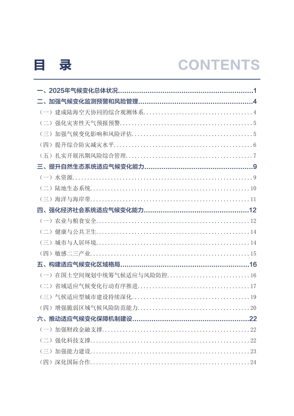 生态环境部:中国适应气候变化进展报告(2025)_第2页