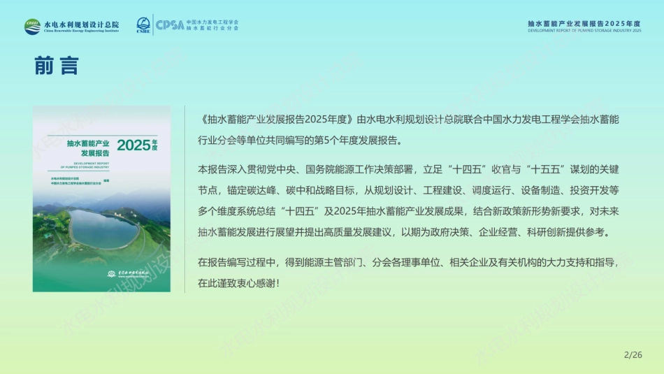 水电水利规划设计总院:中国抽水蓄能产业发展报告2025年度_第2页