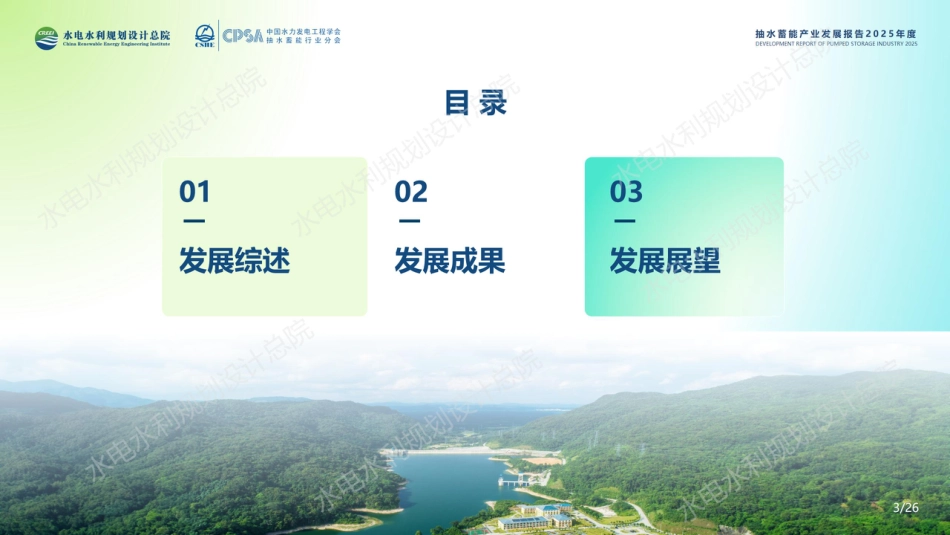 水电水利规划设计总院:中国抽水蓄能产业发展报告2025年度_第3页