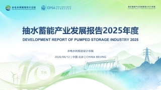 水电水利规划设计总院：中国抽水蓄能产业发展报告2025年度