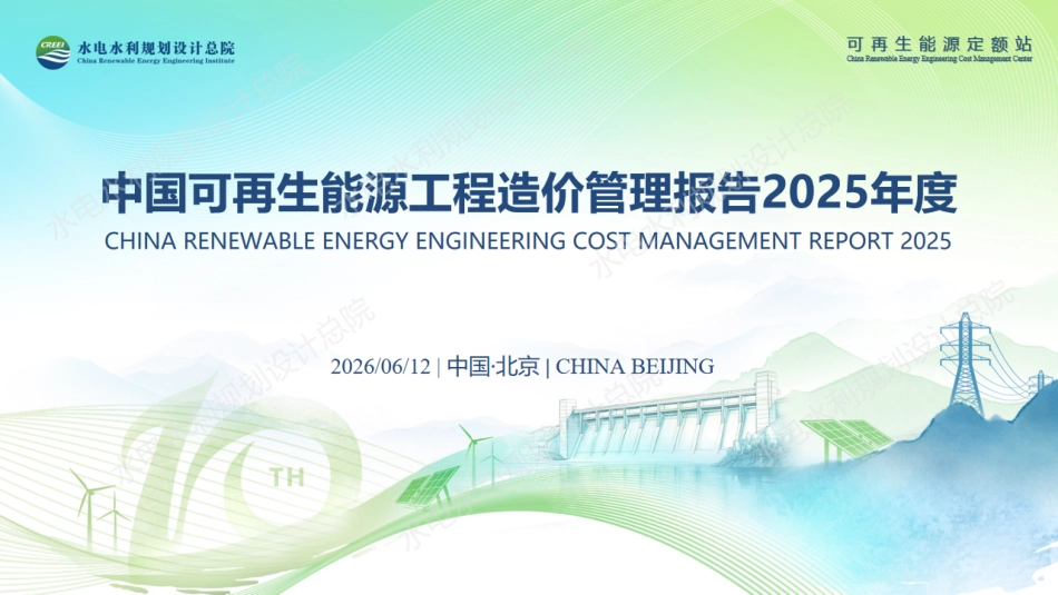 水电水利规划设计总院:中国可再生能源工程造价管理报告2025年度_第1页