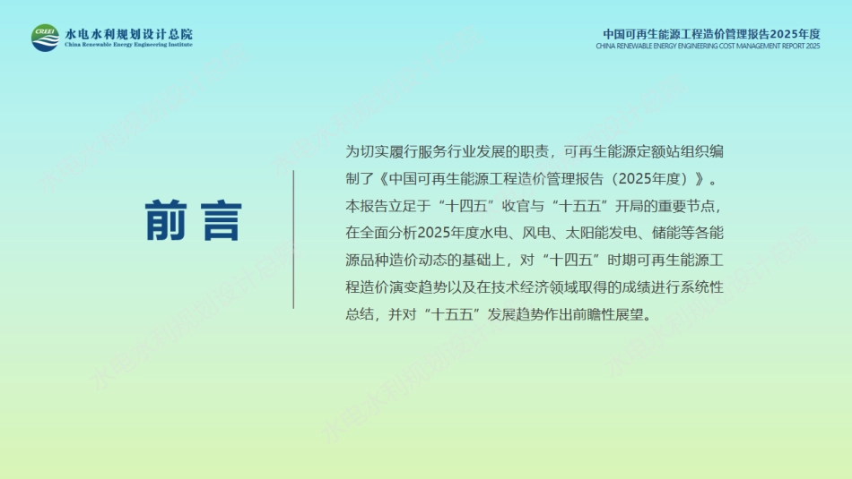 水电水利规划设计总院:中国可再生能源工程造价管理报告2025年度_第2页