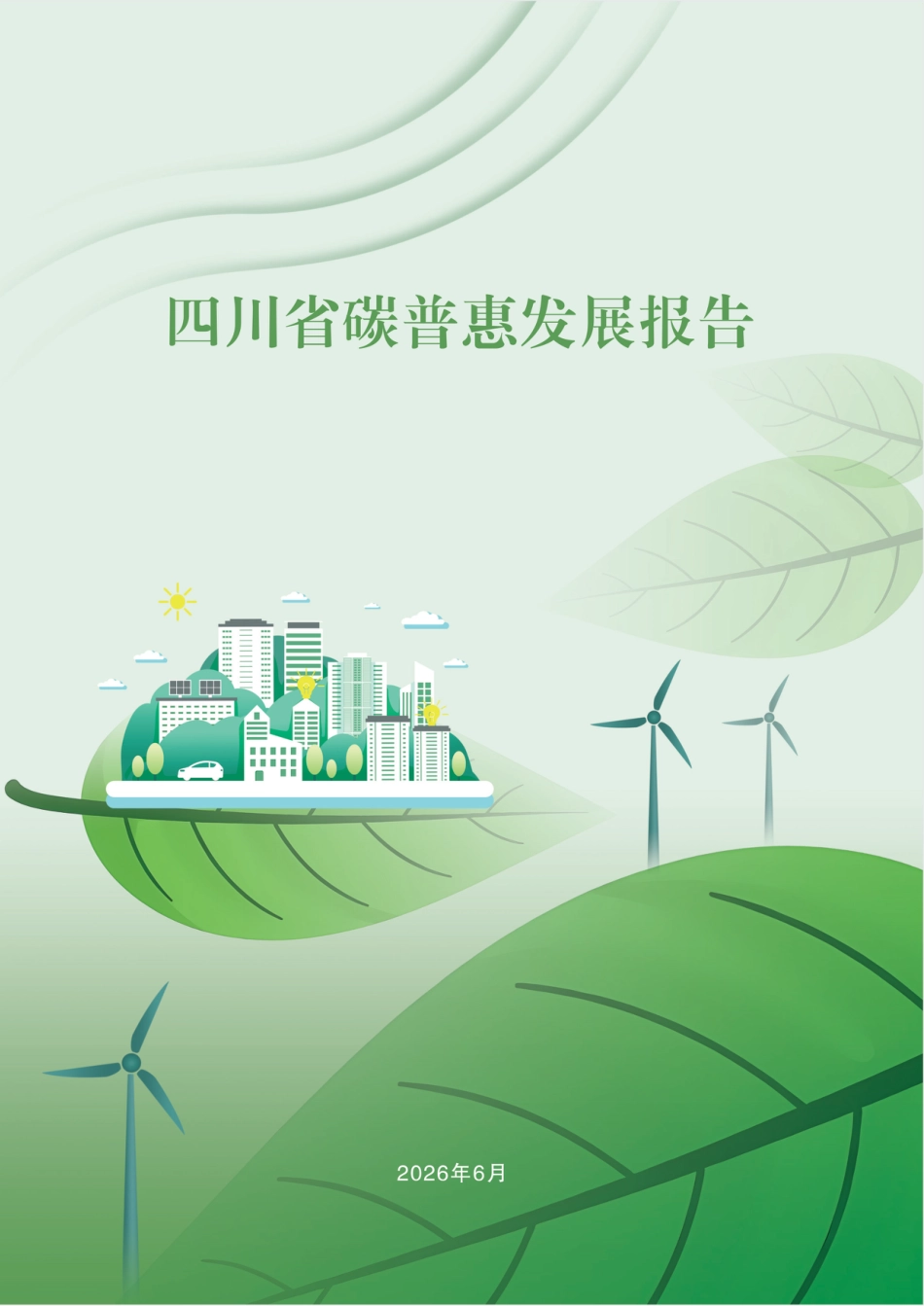 四川省环境政策研究与规划院:2026四川省碳普惠发展报告_第1页