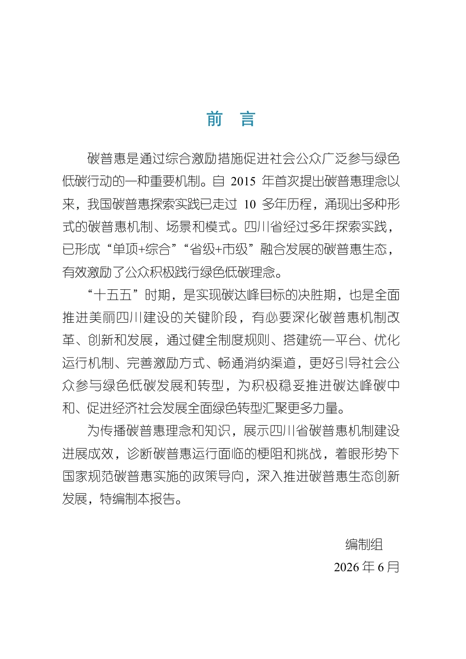 四川省环境政策研究与规划院:2026四川省碳普惠发展报告_第2页