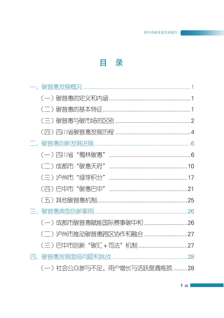 四川省环境政策研究与规划院:2026四川省碳普惠发展报告_第3页