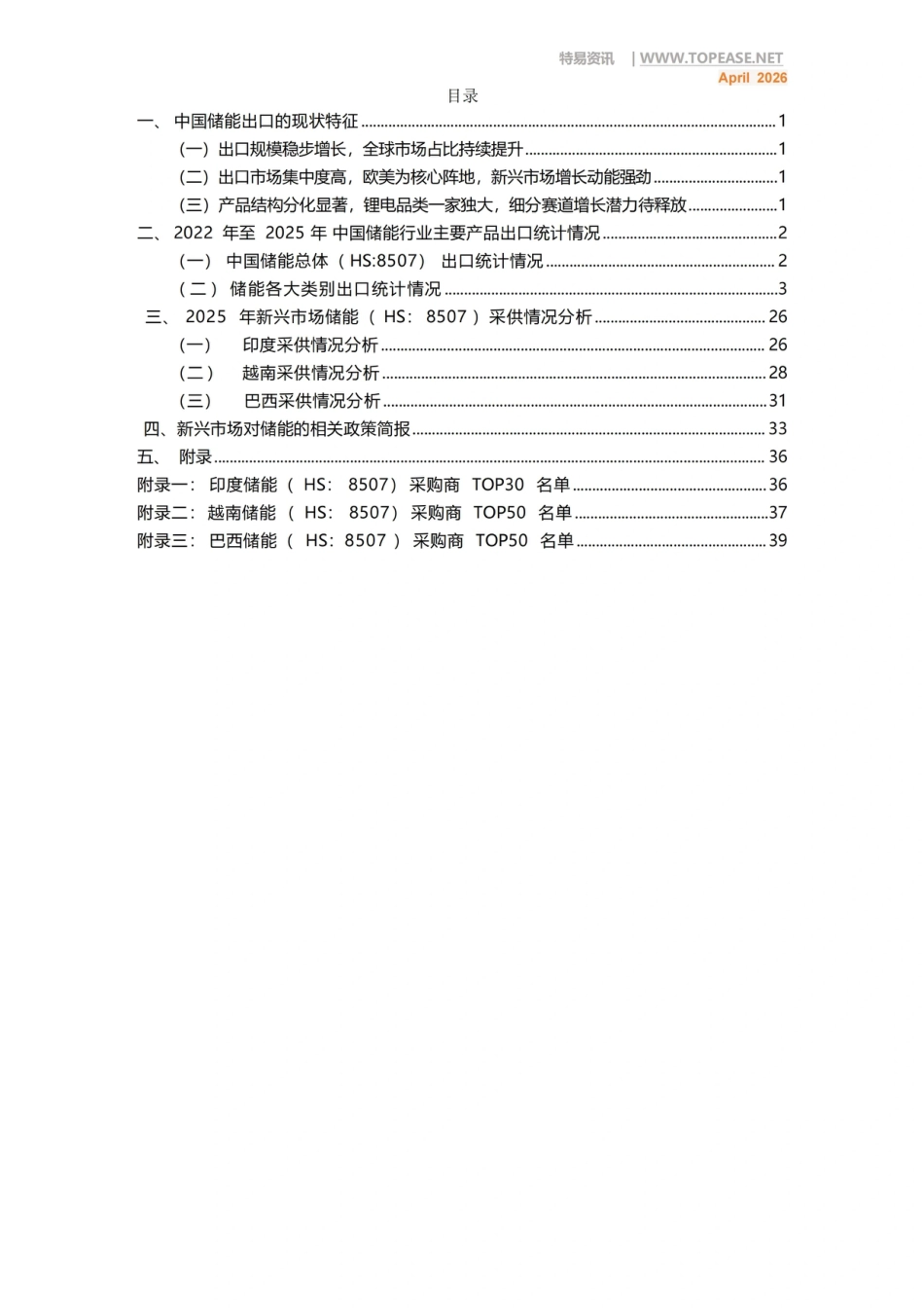 特易资讯:中国储能2025年出口分析及各国进口政策影响白皮书_第2页