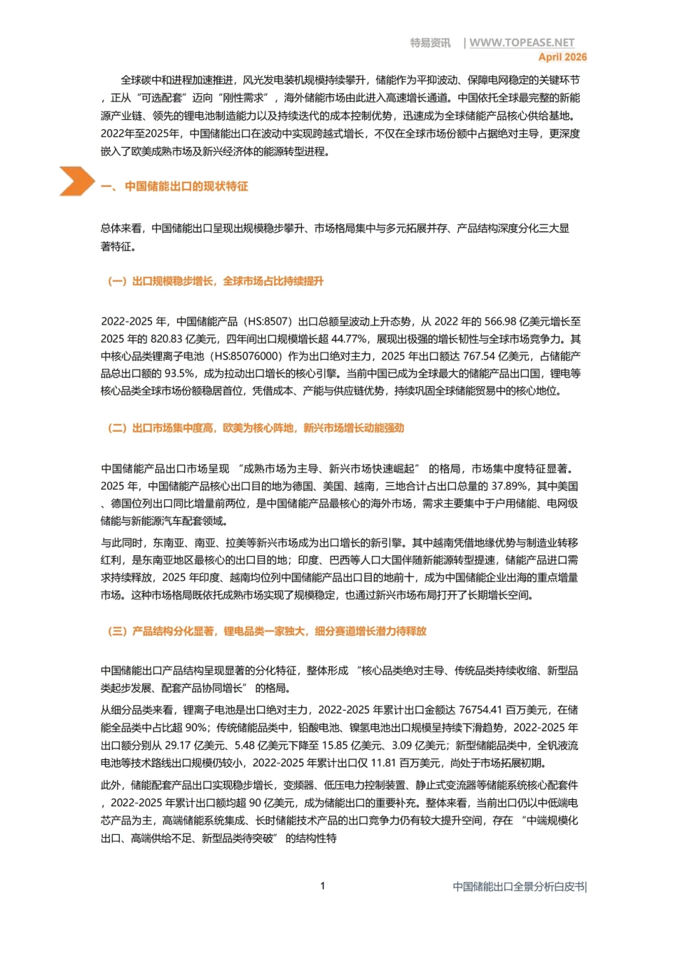 特易资讯:中国储能2025年出口分析及各国进口政策影响白皮书_第3页
