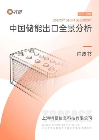 特易资讯：中国储能2025年出口分析及各国进口政策影响白皮书