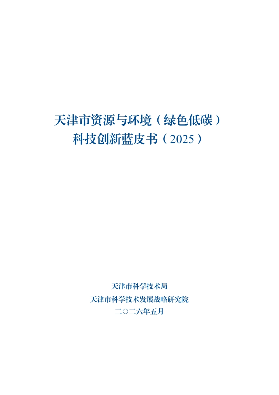 天津市科学技术局:天津市资源与环境(绿色低碳)科技创新蓝皮书(2025)_第1页