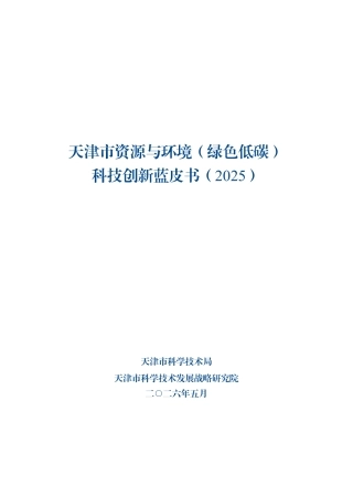天津市科学技术局：天津市资源与环境（绿色低碳）科技创新蓝皮书（2025）