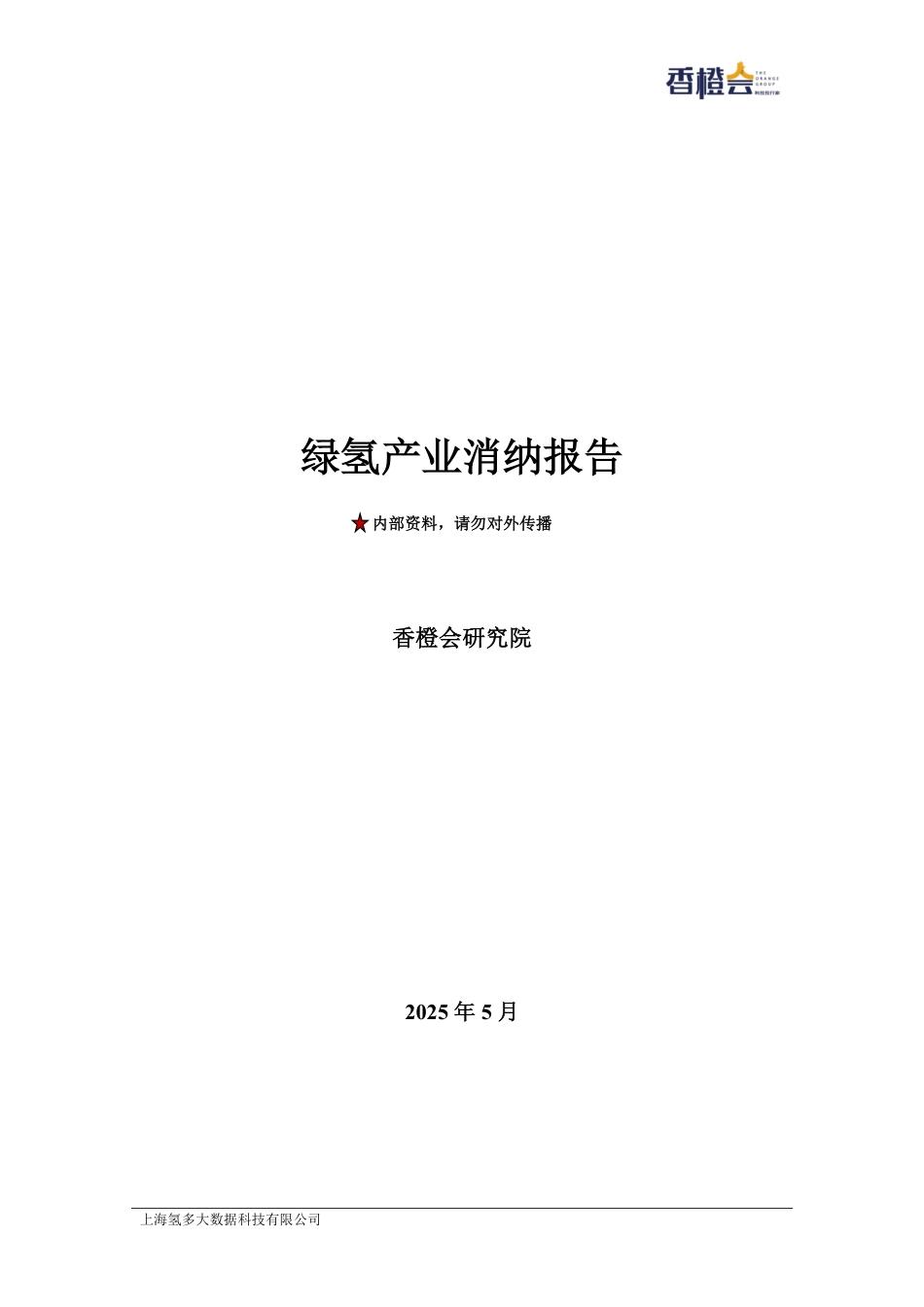 香橙会研究院:绿氢产业消纳报告_第1页