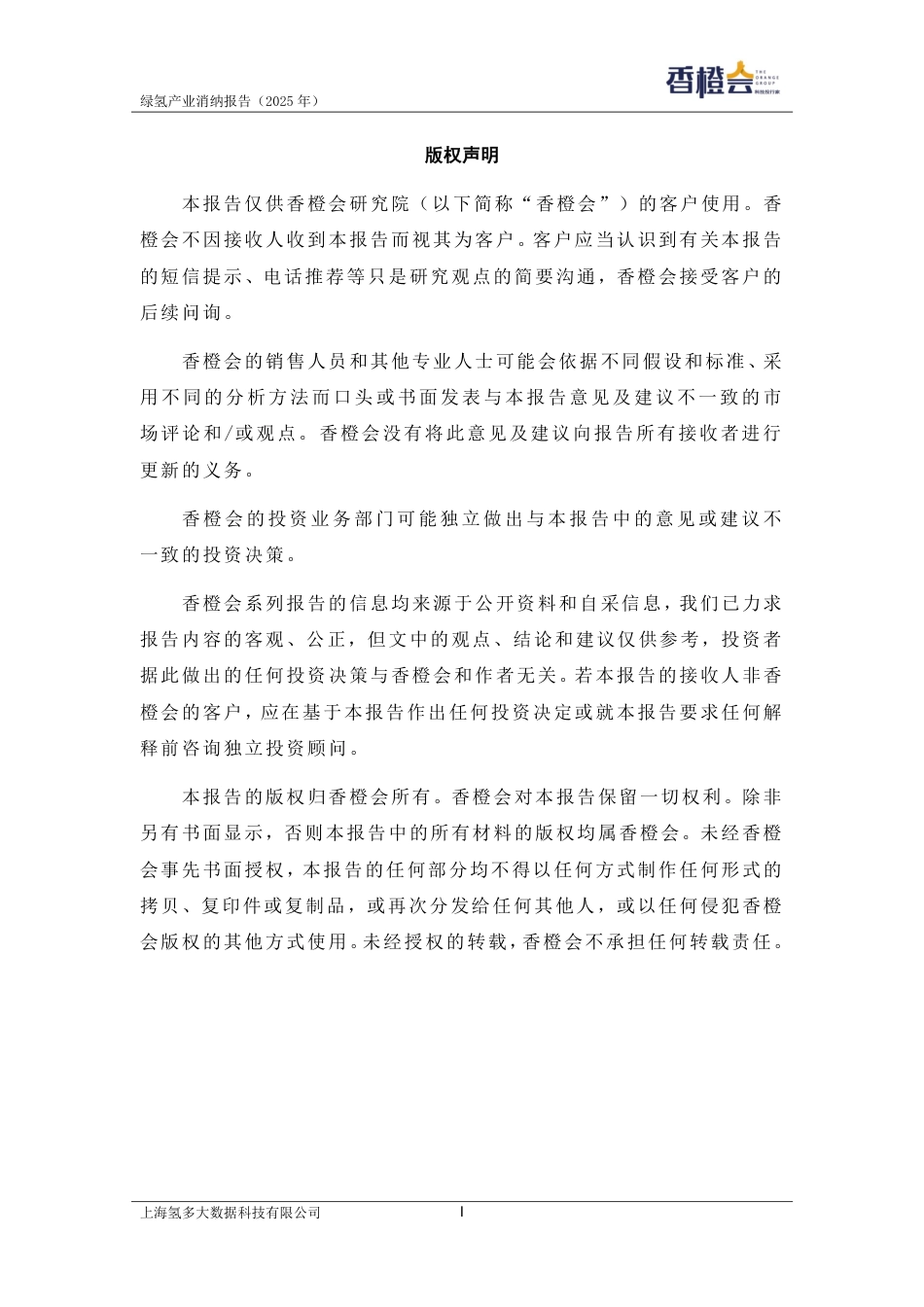 香橙会研究院:绿氢产业消纳报告_第2页