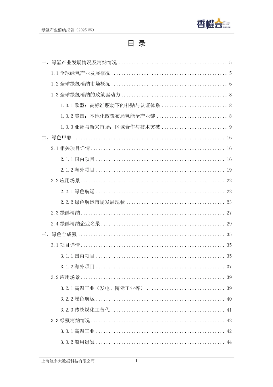 香橙会研究院:绿氢产业消纳报告_第3页