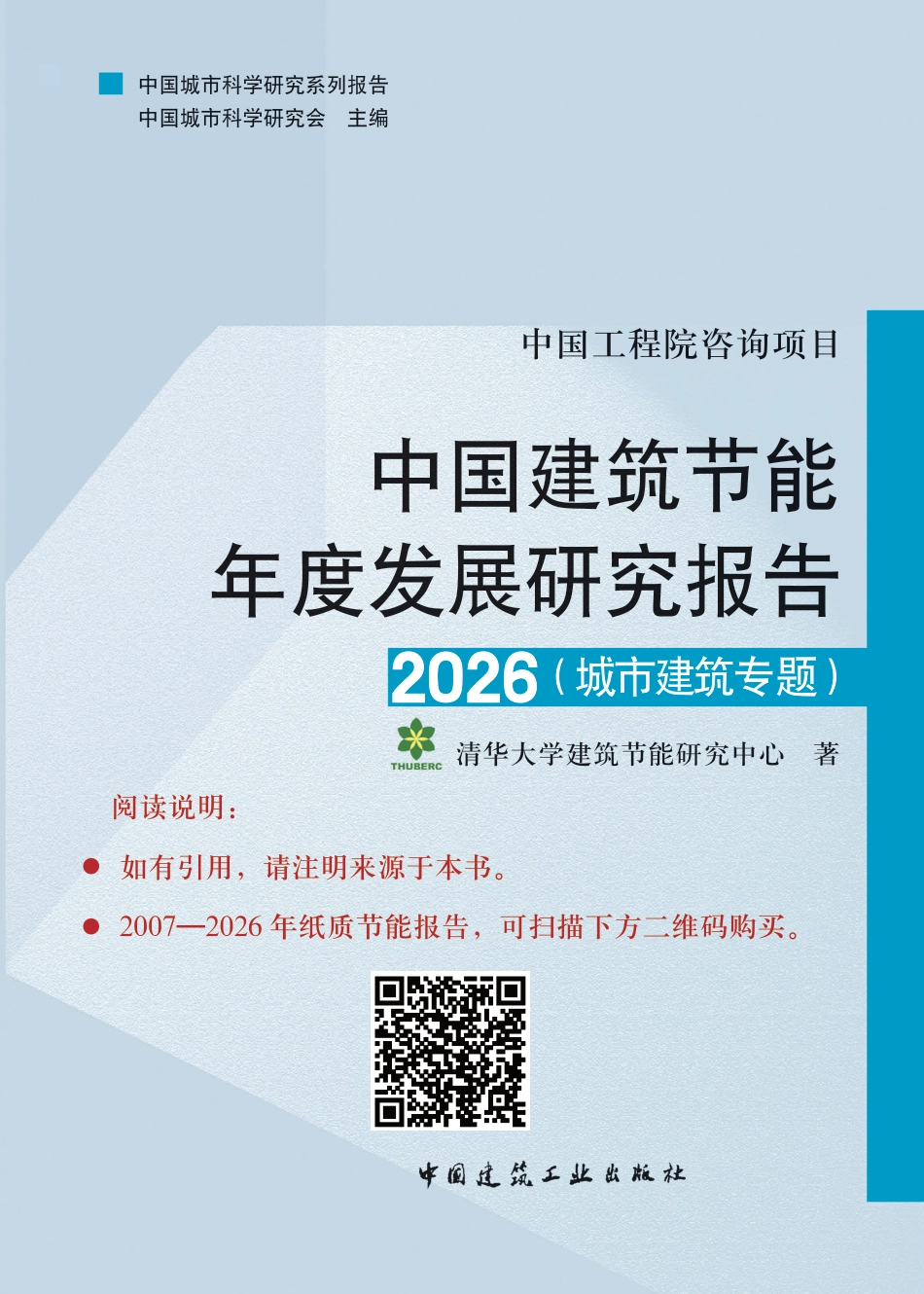 中国城市科学研究会:中国建筑节能年度发展研究报告2026(城市建筑专题)_第1页