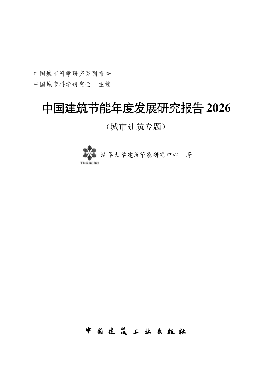 中国城市科学研究会:中国建筑节能年度发展研究报告2026(城市建筑专题)_第2页