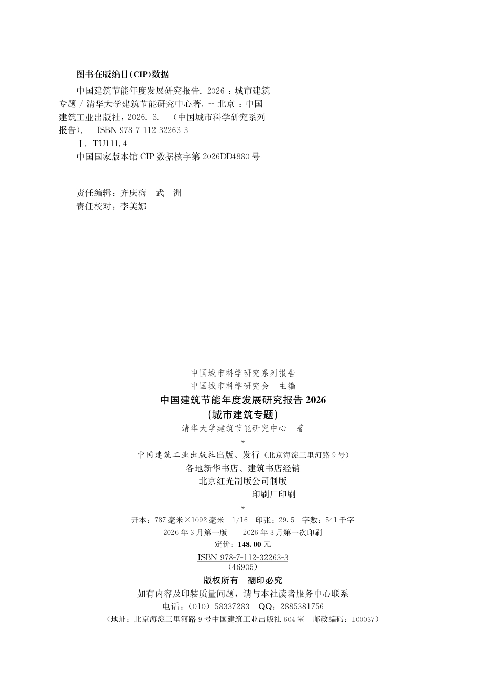 中国城市科学研究会:中国建筑节能年度发展研究报告2026(城市建筑专题)_第3页