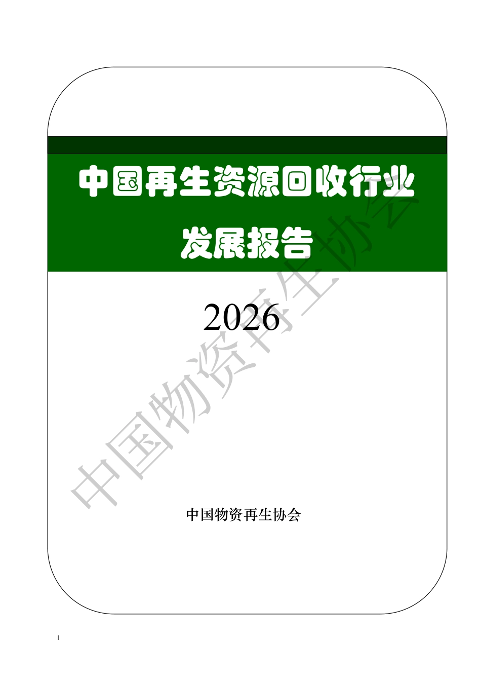 中国物资再生协会:中国再生资源回收行业发展报告(2026)_第1页