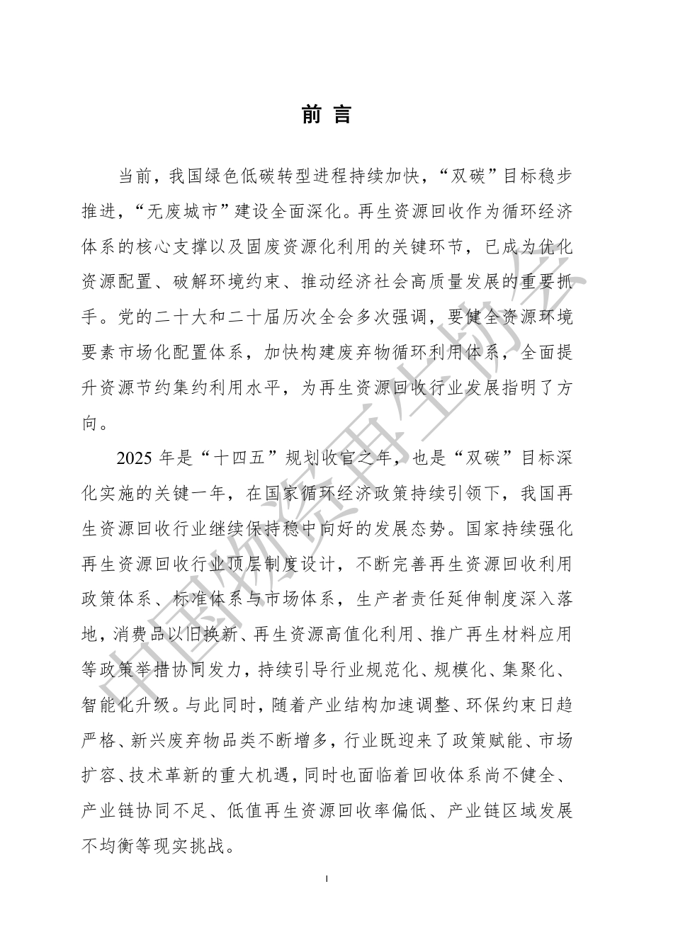 中国物资再生协会:中国再生资源回收行业发展报告(2026)_第2页