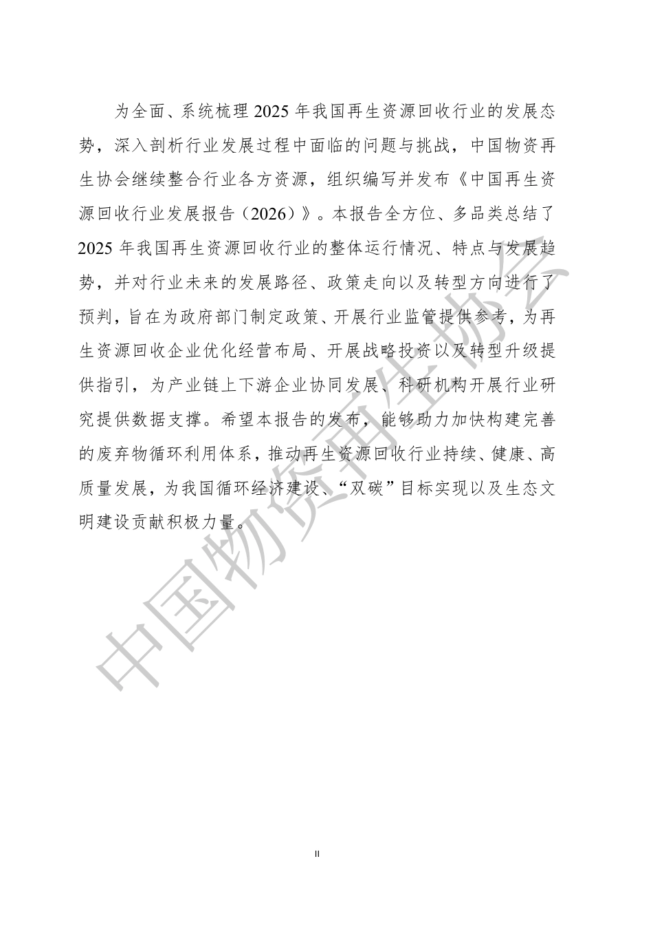 中国物资再生协会:中国再生资源回收行业发展报告(2026)_第3页