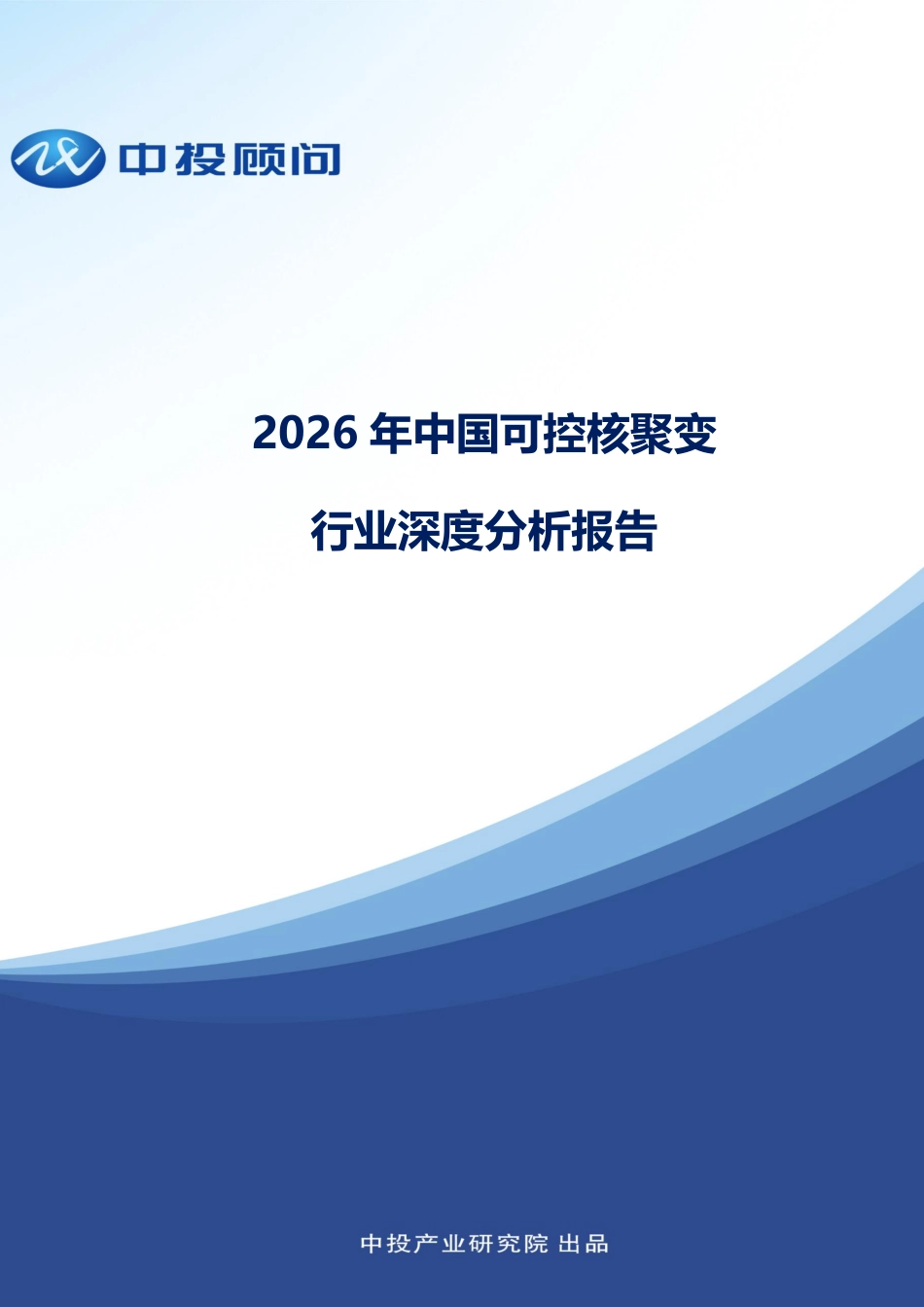 中投顾问:2026年中国可控核聚变行业深度分析报告_第1页