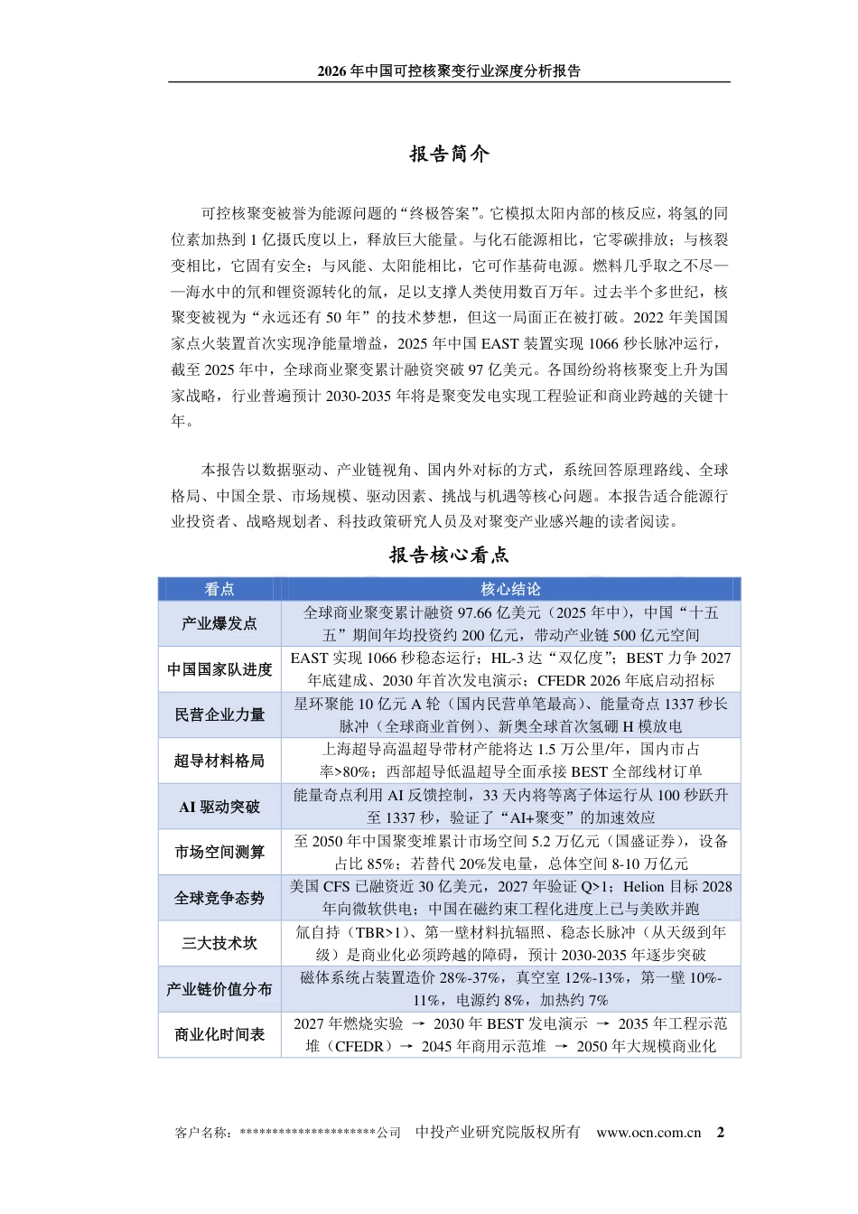 中投顾问:2026年中国可控核聚变行业深度分析报告_第2页