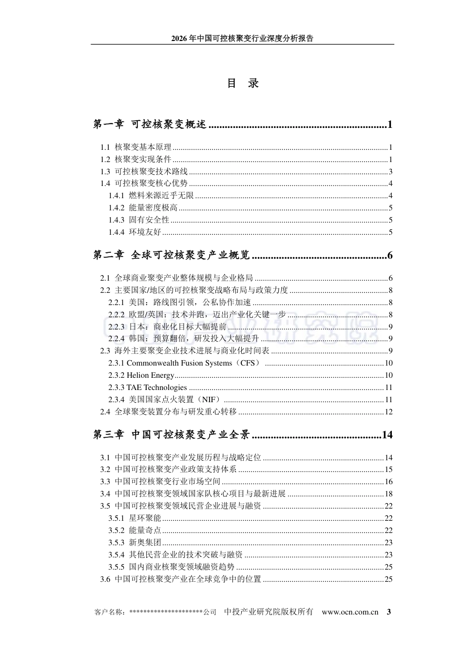 中投顾问:2026年中国可控核聚变行业深度分析报告_第3页