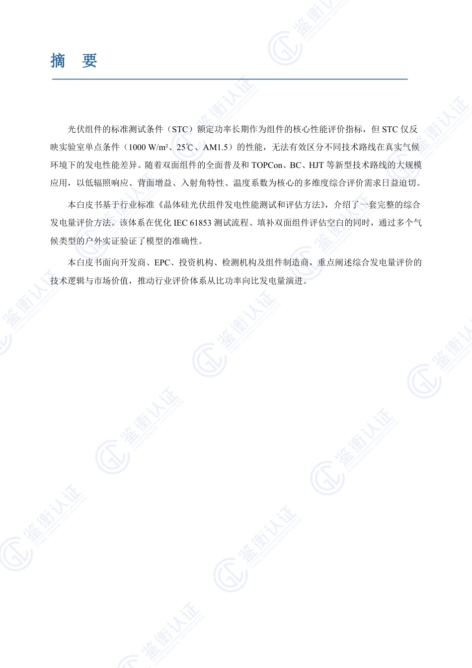 鉴衡认证:2026科学评价光伏组件综合发电量——构建更完善的光伏发电量评价体系白皮书_第2页