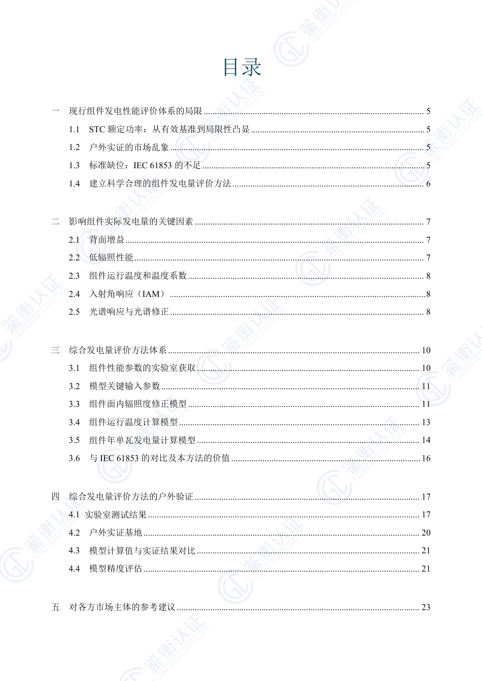 鉴衡认证:2026科学评价光伏组件综合发电量——构建更完善的光伏发电量评价体系白皮书_第3页