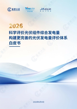 鉴衡认证：2026科学评价光伏组件综合发电量——构建更完善的光伏发电量评价体系白皮书
