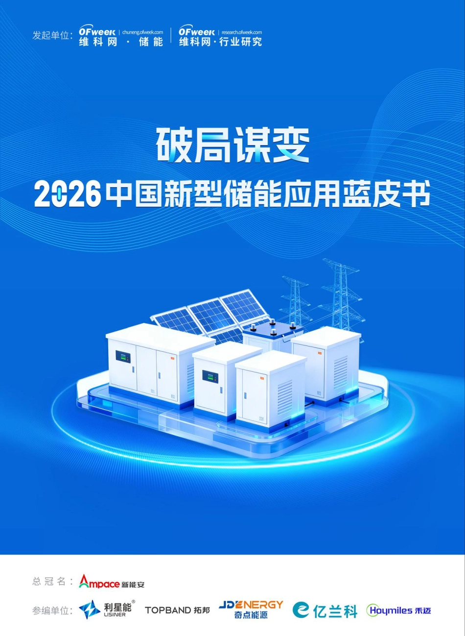维科网:2026中国新型储能应用蓝皮书_第1页