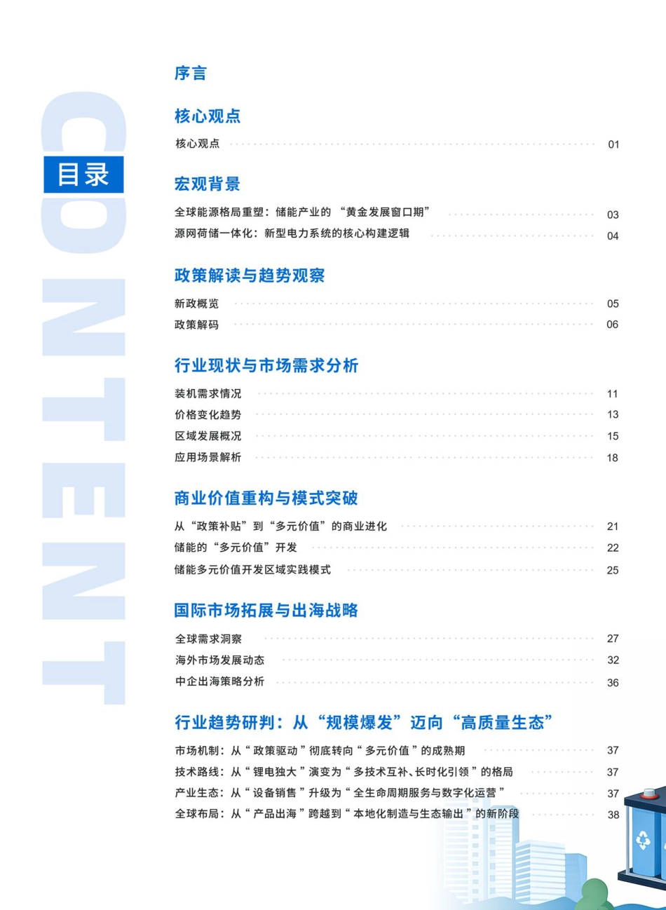维科网:2026中国新型储能应用蓝皮书_第2页